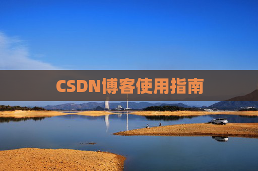 CSDN博客使用指南